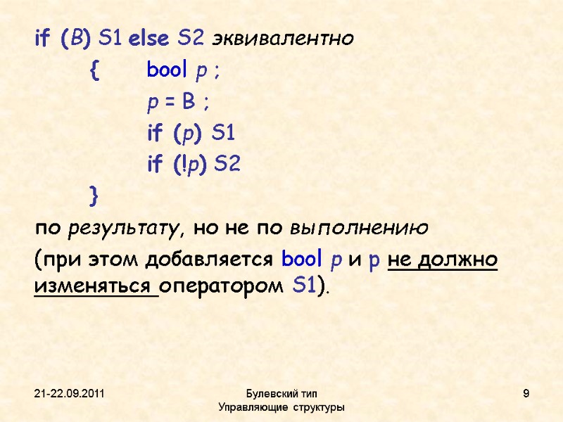 21-22.09.2011 Булевский тип           
